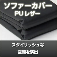 カウチソファー韻専用 ソファーカバー（PUレザー）【送料無料】