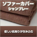 カウチソファー韻専用 ソファーカバー（シャンブレー）【送料無料】