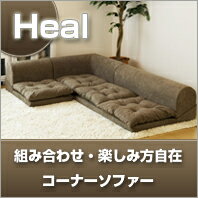 コーナーソファ　Heal 【日本製】【送料無料】