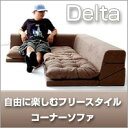 コーナーソファ　Delta 【日本製】【送料無料】