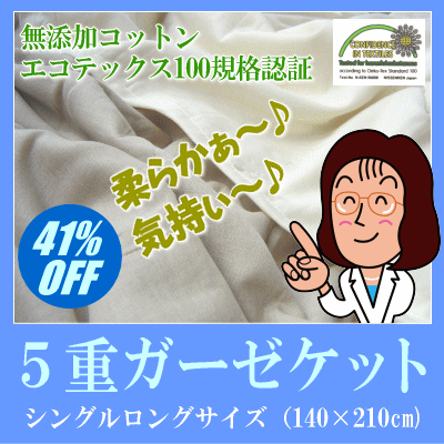 【41%OFF】『無添加コットン・エコテックス認証』5重 ガーゼケット シングルロングサイズ（140×210cm)以外にも全8地域対応[▼送無]【HLS_DU】【choice1000】【SBZcou1208】