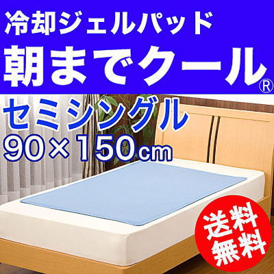 当店エントリーで最大ポイント10倍中！【ただ今30％OFF!売り尽くしセール】【あす楽対応_中国】【あす楽対応_四国】【全国送料無料】朝まで涼しく眠りたい♪低反発冷却ジェルパッド【朝までクール】セミシングルサイズ幅90×長さ150cm[▼送無]【あす楽対応_東北】【あす楽対応_関東】【あす楽対応_甲信越】【あす楽対応_北陸】【あす楽対応_東海】【あす楽対応_近畿】