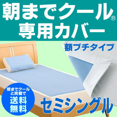 当店エントリーで最大ポイント10倍中！【朝までクール】と同梱の場合【送料無料】【朝までクール】専用カバー[セミシングルサイズ]キシリトールの吸熱反応でさらに涼感＆爽快な肌触り♪吸汗性と放熱性を兼ね備えた素材！