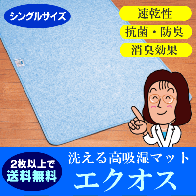 【2枚以上で送料無料】梅雨時期のジメジメ感。イヤなもんです。そこでこのマット。何とコップ15杯分の吸水量！洗える高吸湿マット「エクオス」シングルサイズ[90x180cm]【セール SALE】