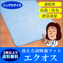 ★【2枚以上で送料無料】梅雨時期のジメジメ感。イヤなもんです。そこでこのマット。何とコップ15杯分の吸水量！洗える高吸湿マット「エクオス」シングルサイズ[90x180cm]