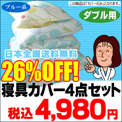 ★【送料無料】[▼送無]カバー4点セットダブル用4,980円(税込)お部屋の雰囲気がガラっと明るく様変わり♪以外にも全8地域対応【HLS_DU】【SBZcou1208】