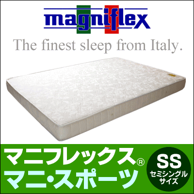 当店エントリーで最大ポイント10倍中！【日本全国送料無料】でお得♪★【magniflex】マニフレックスシリーズハードタイプ・マットレス【マニ・スポーツ】セミシングルサイズ[▼送無]