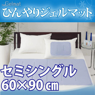 当店エントリーで最大ポイント10倍中！【即納OK】【日本全国送料無料】エアコン要らずでエコに冷やす冷却マット！「ひんやりジェルマット」セミシングルサイズ朝までクールよりも安いお手頃バージョンヒラカワ[▼送無]