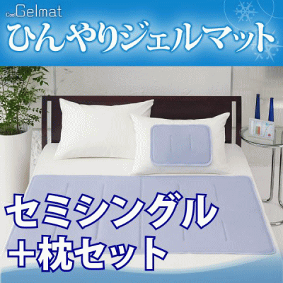 当店エントリーで最大ポイント10倍中！【即納OK】【日本全国送料無料】エアコン要らずでエコに冷やす冷却マット！「ひんやりジェルマット」セミシングル・まくら用セット朝までクールよりも安いお手頃バージョンヒラカワ[▼送無]