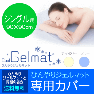 【あす楽対応】エアコン要らずでエコに冷やす冷却マット！「ひんやりジェルマット」専用カバーシングル用90×90cm【SBZcou1208】