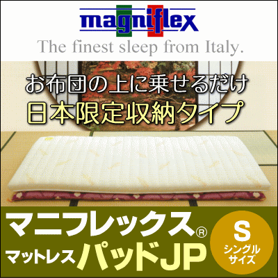 【magniflex】【single】 シングル マットレス ・ マニフレックス （R）【パッドJP】 シングルサイズ [▼送無]【セール SALE】【HLS_DU】【SBZcou1208】