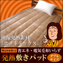 電気毛布いらずの吸湿発熱ホットテックス敷きパッド[ダブルサイズ]【送料500円】【HLS_DU】【choice1000】【SBZcou1208】