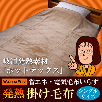 電気毛布いらず吸湿発熱ホットテックス掛け毛布[一重シングルサイズ]【送料500円】【HLS_DU】【SBZcou1208】