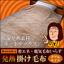 電気毛布いらずの吸湿発熱ホットテックス掛け毛布[一重ダブルサイズ]【送料500円】【HLS_DU】【SBZcou1208】