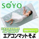 【送料無料】エアコンマットそよ シングルロングサイズ専用カバー付き[AX-HM1210S][▼送無]【セール SALE】【SBZcou1208】