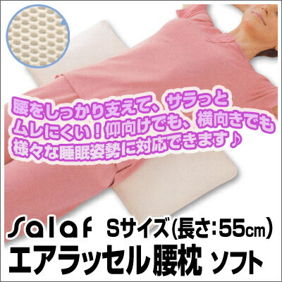サラフ「腰枕　ソフトタイプ」Sサイズ（55×30×厚さ2〜4cm）【choice1000】【SBZcou1208】