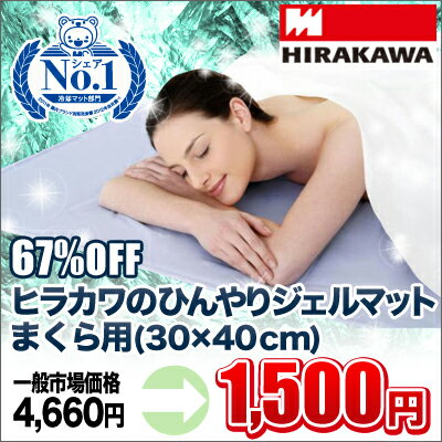 冷感 ジェル67％OFF！エアコン要らずでエコに冷やす冷却マット！ヒラカワの「ひんやりジェルマット」まくら用30×40cm【送料500円】【choice1000】【SBZcou1208】