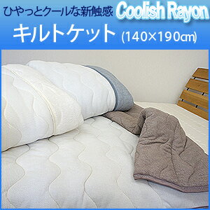 【送料無料】クーリッシュレーヨン　キルトケットシングルサイズ（140×190cm）【choice1000】【SBZcou1208】