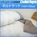 クーリッシュレーヨン キルトケットシングルサイズ(