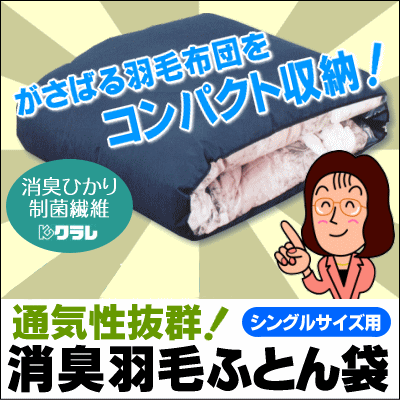 羽毛布団 収納に最適♪コンパクトに収納できる消臭羽毛ふとん収納袋【シングルサイズ用】【セール SALE】【setsuden_bedding】【choice1000】【SBZcou1208】