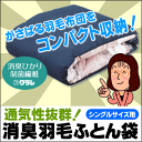 羽毛布団 収納に最適♪コンパクトに収納できる消臭羽毛ふとん収納袋【シングルサイズ用】【セール SALE】【setsuden_bedding】【choice1000】【SBZcou1208】