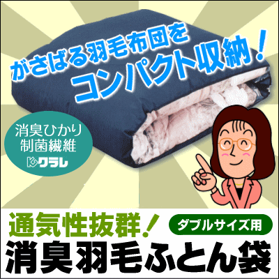 羽毛布団 収納に最適♪コンパクトに収納できる消臭羽毛ふとん収納袋【ダブルサイズ用】【セール SALE】以外にも全8地域対応【HLS_DU】【setsuden_bedding】【choice1000】【SBZcou1208】