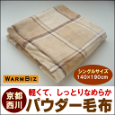 しっとりなめらか「NEW パウダー毛布」シングル140×190cm(毛布 シングル用 楽天 インテリア 寝具 収納 寝具 毛布 シングル用 西川 京都 ギフト プレゼント 贈り物 新生活 ピンク ブルー 通販 6畳 すやすや 新築祝い 還暦祝い 通販 楽天)【RCP】