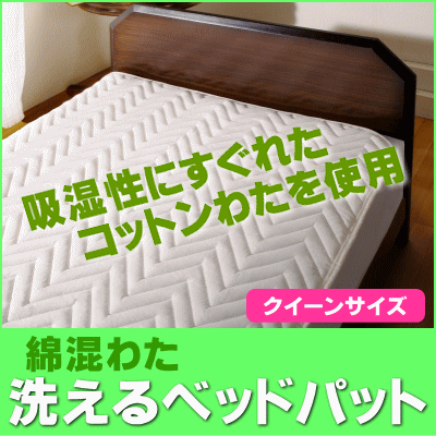 吸湿性にすぐれたコットンわたを使用洗えるベッドパッド（綿混わた）【クイーン：160×197cm】【setsuden_bedding】【choice1000】【SBZcou1208】