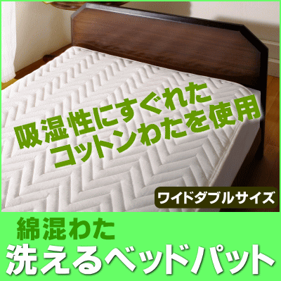 吸湿性にすぐれたコットンわたを使用洗えるベッドパッド（綿混わた）【ワイドダブル：150×197cm】【setsuden_bedding】【choice1000】【SBZcou1208】