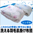 【あす楽対応】【日本製】洗えるダウンケットシングル