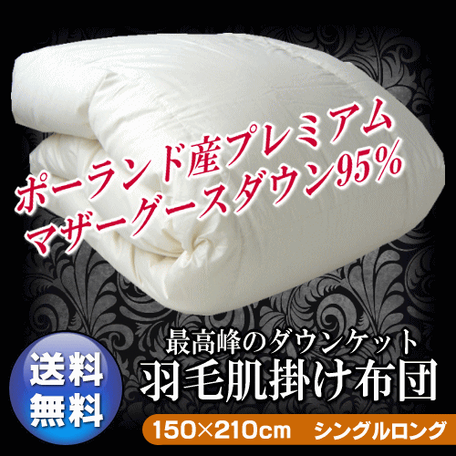 最高峰ダウンケットをお探しの貴方へポーランド産プレミアムマザーグースダウン新基準95％羽毛肌掛け布団（ダウンケット）シングルロングサイズ150×210cm0.4kg入り【送料無料】[▼送無]【SBZcou1208】シングルサイズ 【羽毛布団】工場直販【日本製】【肌掛け】ダウンケット【夏用羽毛ふとん】