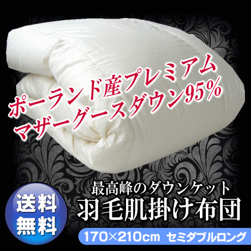 最高峰ダウンケットをお探しの貴方へポーランド産プレミアムマザーグースダウン新基準95％羽毛肌掛け布団（ダウンケット）セミダブルロングサイズ170×210cm460g入り【送料無料】[▼送無]【SBZcou1208】セミダブルサイズ 【羽毛布団】工場直販【日本製】【肌掛け】ダウンケット【夏用羽毛ふとん】