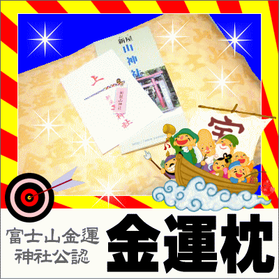 スピリチュアルスポット富士山金運神社公認『金運枕』ピロケース付き・お守付きドリームジャンボ宝くじにプラスα効果を期待？[▼送無]【smtb-F】【セール SALE】