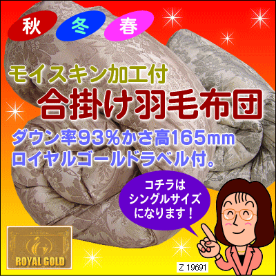 【羽毛布団】★体に優しいモイスキン加工を施した生地を使用！ロイヤルゴールドラベル付秋・冬・春3シーズン使える合掛羽毛布団♪シングルサイズ♪[▼af][送有]【HLS_DU】【choice1000】【SBZcou1208】