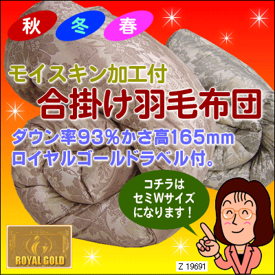 【羽毛布団】★体に優しいモイスキン加工を施した生地を使用！ロイヤルゴールドラベル付秋・冬・春3シーズン使える合掛羽毛布団♪セミWサイズ[▼af][送有]【HLS_DU】【choice1000】【SBZcou1208】