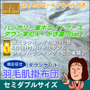 【今だけ日本全国送料無料】[▼送無]メーカー直販だからこんな高グレードでも安い♪ロイヤルゴールドラベル付き羽毛肌掛布団（ダウンケット）セミダブルサイズ170×210cm[▼dk]【choice1000】【SBZcou1208】