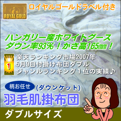 【今だけ日本全国送料無料】[▼送無]メーカー直販だからこんな高グレードでも安い♪ロイヤルゴールドラベル付き羽毛肌掛布団（ダウンケット）ダブルサイズ190×210cm【あす楽対応】【smtb-F】[▼dk]【choice1000】【SBZcou1208】ダブルサイズ 【羽毛布団】工場直販【日本製】【肌掛け】ダウンケット【夏用羽毛ふとん】