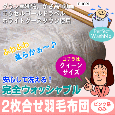 半額以下【66％OFF】ご家庭の洗濯機で安心して丸洗いOK♪四季を通してお使い頂ける便利なオールシーズンタイプ完全ウォッシャブル2枚合せ羽毛布団クイーンサイズ210×210cm[▼uf]【セール SALE】[送無][uff]【2sp_120706_b】【choice1000】