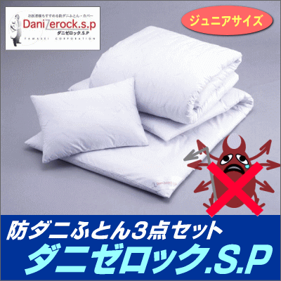 【interior寝具セット】★ダニゼロック.S.P　防ダニふとん3点セット【ジュニアサイズ】[寝具セット]寝具セット【セール SALE】【setsuden_bedding】【choice1000】【SBZcou1208】