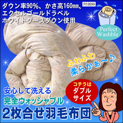 半額以下【66％OFF】ご家庭の洗濯機で安心して丸洗いOK♪四季を通してお使い頂ける便利なオールシーズンタイプ完全ウォッシャブル2枚合せ羽毛布団ダブルサイズ190×210cm[▼uf]【セール SALE】[送無][uff]【2sp_120706_b】【choice1000】