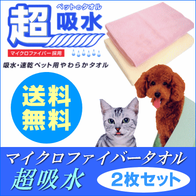 2枚セット[▼送無]マイクロファイバー使用ペット用タオル犬・猫・ウサギや小動物等に最適♪ソフト＆ドライタオル『超吸水』【HLS_DU】【choice1000】【SBZcou1208】