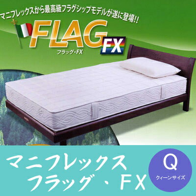 【送料無料】 マニフレックス【magniflex】シリーズ フラッグ・FX　クイーン160×195×22cm [▼送無] 【セール SALE】【SBZcou1208】