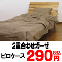 ふんわりやわらか♪2重ガーゼピロケース【43×63サイズ】【セール SALE】【choice1000】【SBZcou1208】