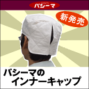 ネコポス可 パシーマの汗とりインナーキャップフリーサイズ(イ...