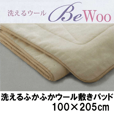 【送料無料】【西川リビング】洗えるウールBeWoo洗えるふかふかウール敷きパッド NW-39【100×205cm】［▼送無］【セール SALE】【SBZcou1208】