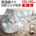 こたつ布団 北欧 正方形 保温綿入りこたつ布団 北欧柄タイプ...
