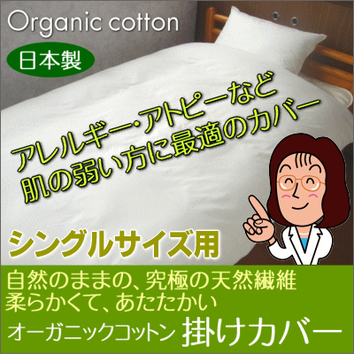 自然のままの、究極の天然繊維柔らかいオーガニックコットン100％（ガーゼ）掛けカバーシングルサイズ 150×210cm【セール SALE】【SBZcou1208】