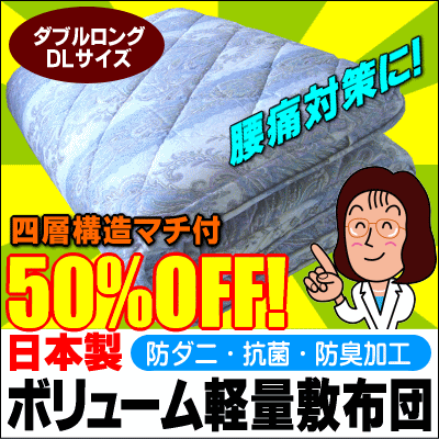 【あす楽対応】防ダニ・抗菌四層マチ付ボリューム軽量敷き布団 ダブルロングサイズ敷布団 【セール SALE】【HLS_DU】【setsuden_bedding】【choice1000】【SBZcou1208】軽い！ボリューもタップリ布団 敷布団 ★ 敷きふとん 敷ふとん敷き布団 消臭 抗菌【日本製敷き布団】【50%OFF】