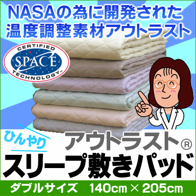 【あす楽対応】アウトラスト最安値に挑戦！NASAのために開発された敷きパッドアウトラスト＆クールパスでWの涼しさ♪『ひんやりスリープ敷きパッド』【ダブルサイズ】【HLS_DU】【choice1000】【SBZcou1208】接触冷感/アウトラスト/ひんやり クール