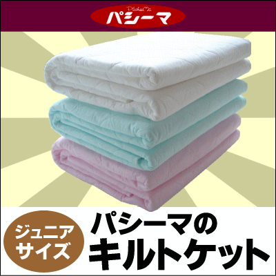 【送料無料】パシーマ(R)キルトケット【ジュニアサイズ】120cm×180cm[▼送無]【セール SALE】【choice1000】【SBZcou1208】